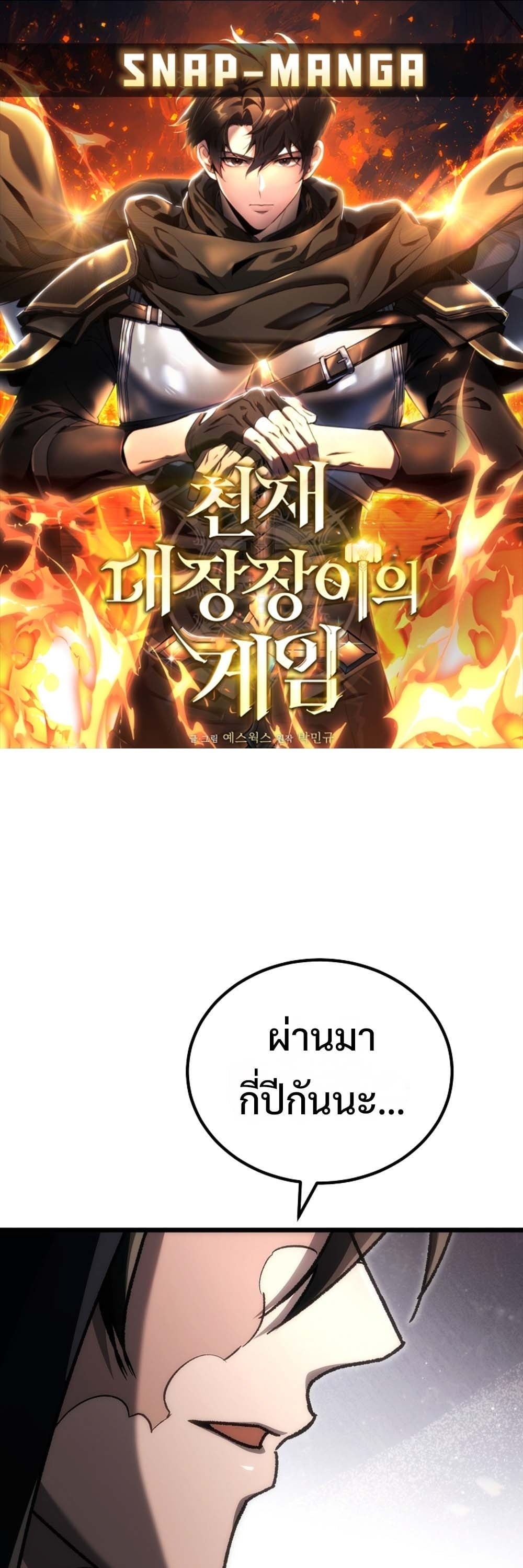 The Genius Blacksmith’s Game เกมเปลี่ยนโลกของช่างตีเหล็กในตำนาน ตอนที่ 41 page 0