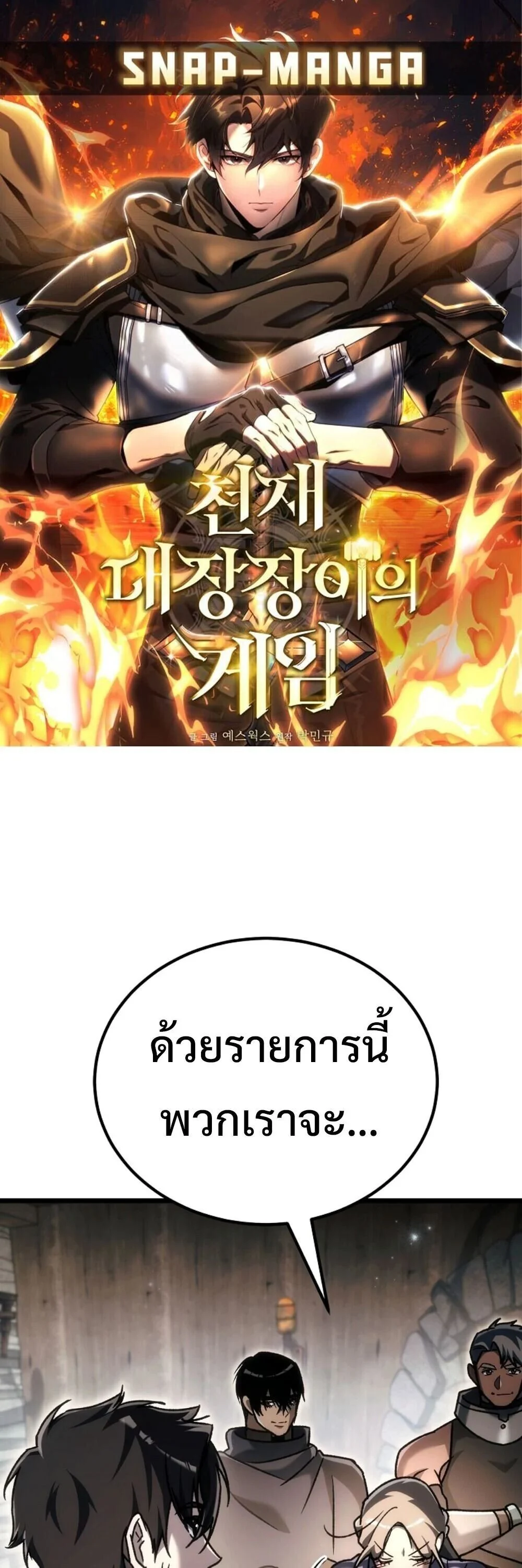 The Genius Blacksmith’s Game เกมเปลี่ยนโลกของช่างตีเหล็กในตำนาน ตอนที่ 44 page 0