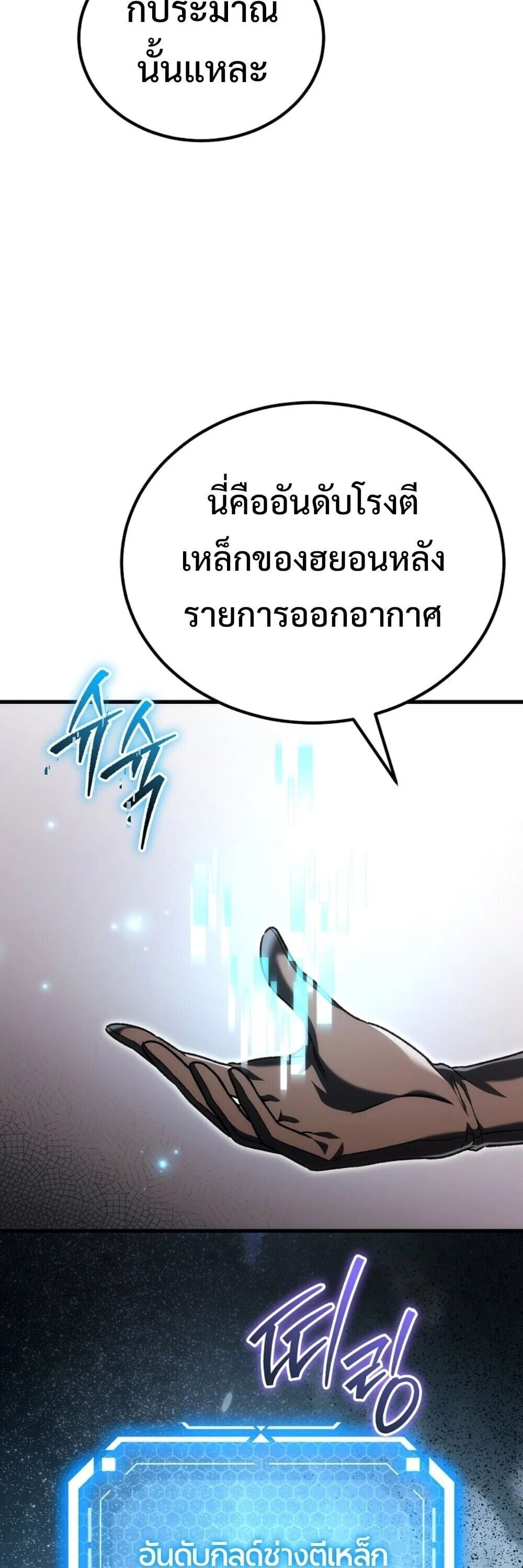 The Genius Blacksmith’s Game เกมเปลี่ยนโลกของช่างตีเหล็กในตำนาน ตอนที่ 44 page 104