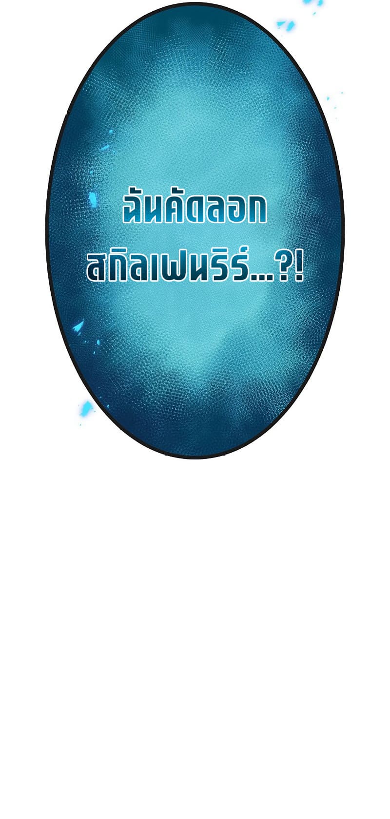 The God-Slaying Copycat นักคัดลอกผู้สังหารเทพเจ้า ตอนที่ 1 page 29