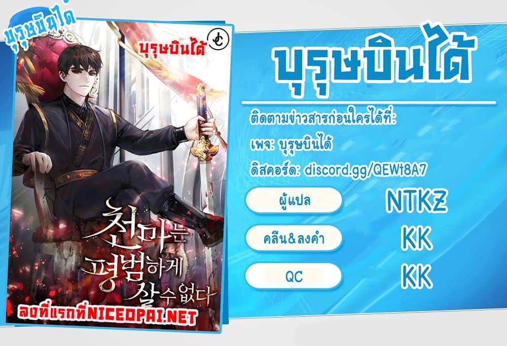 The Heavenly Demon Can’t Live a Normal Life มารสวรรค์จะมีชีวิตธรรมดาไม่ได้หรอก ตอนที่ 4 page 10