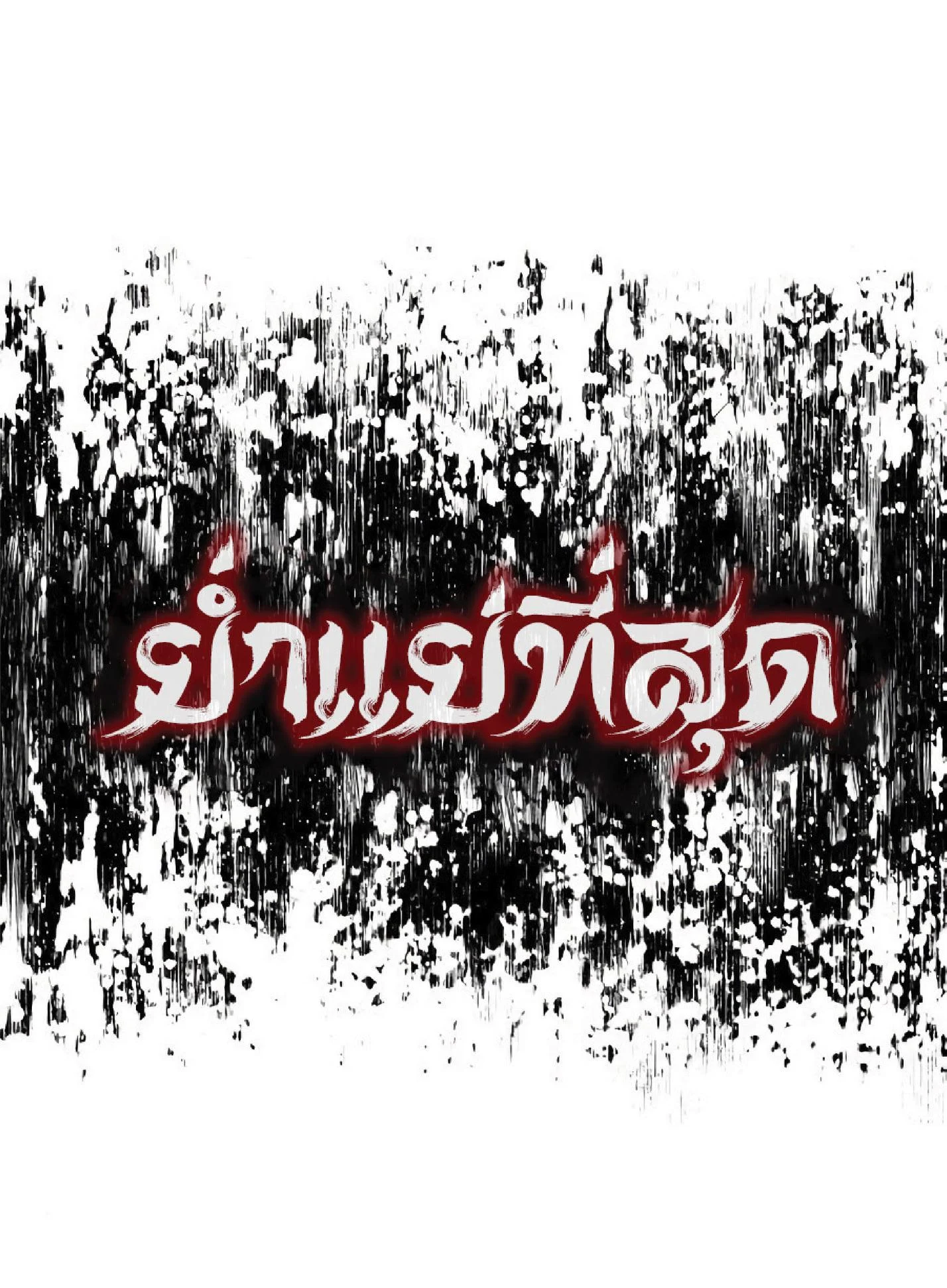 The Heavenly Demon Can’t Live a Normal Life มารสวรรค์จะมีชีวิตธรรมดาไม่ได้หรอก ตอนที่ 10 page 39