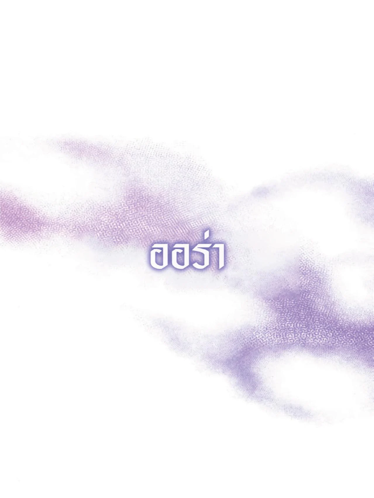 The Heavenly Demon Can’t Live a Normal Life มารสวรรค์จะมีชีวิตธรรมดาไม่ได้หรอก ตอนที่ 11 page 6