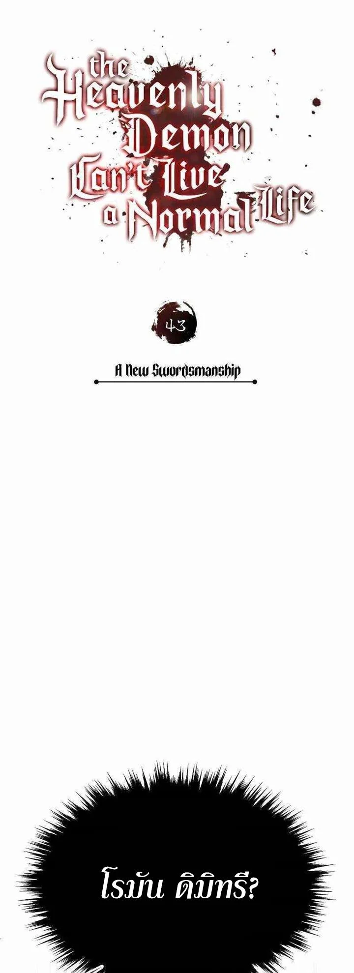 The Heavenly Demon Can’t Live a Normal Life มารสวรรค์จะมีชีวิตธรรมดาไม่ได้หรอก ตอนที่ 43 page 17