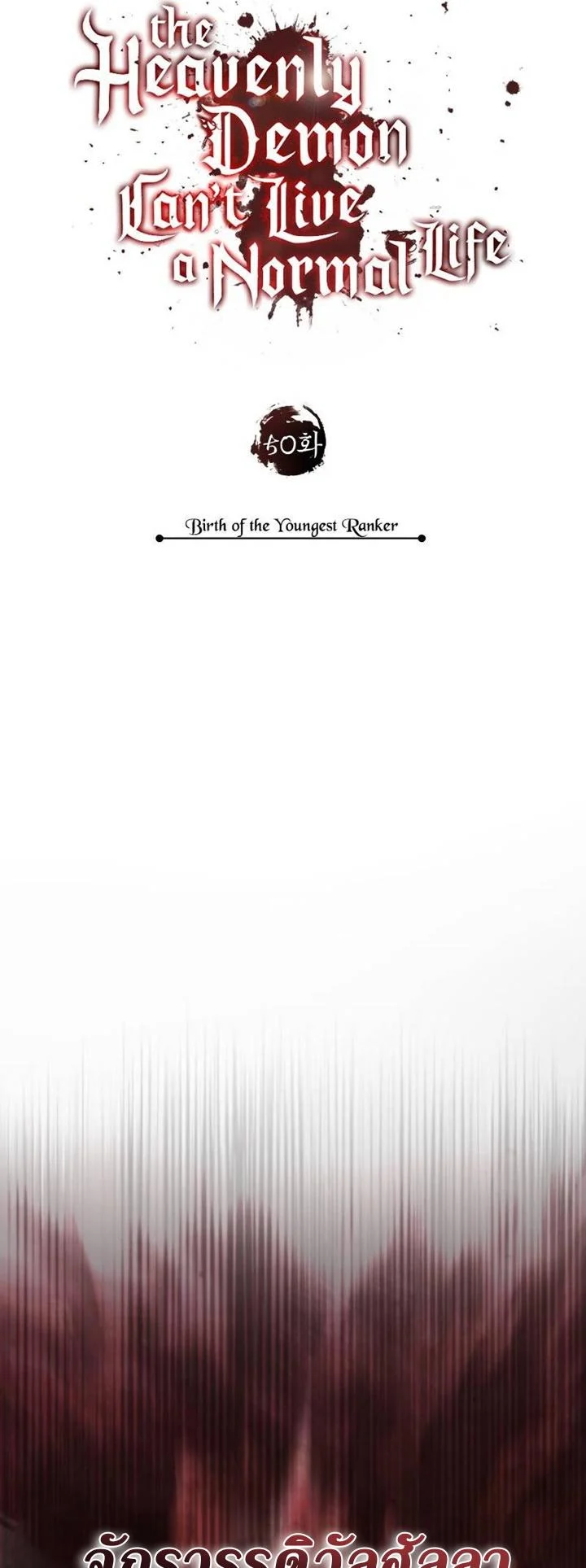 The Heavenly Demon Can’t Live a Normal Life มารสวรรค์จะมีชีวิตธรรมดาไม่ได้หรอก ตอนที่ 50 page 31