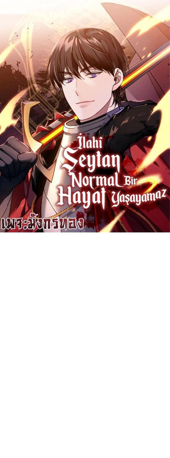 The Heavenly Demon Can’t Live a Normal Life มารสวรรค์จะมีชีวิตธรรมดาไม่ได้หรอก ตอนที่ 52 page 0