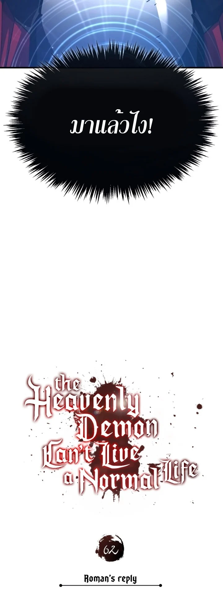 The Heavenly Demon Can’t Live a Normal Life มารสวรรค์จะมีชีวิตธรรมดาไม่ได้หรอก ตอนที่ 62 page 47