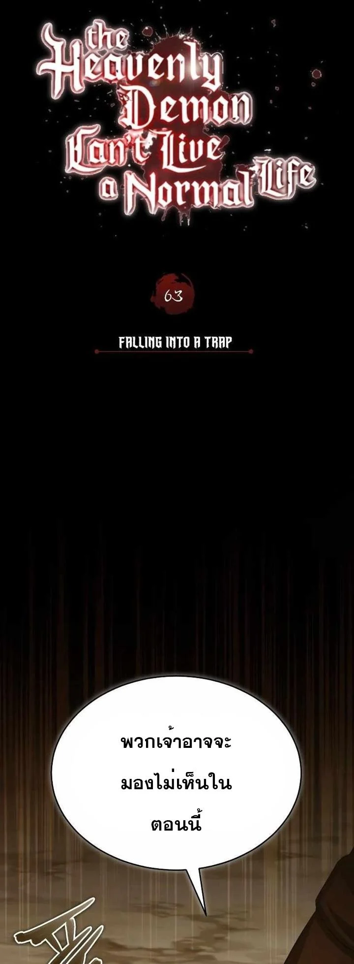 The Heavenly Demon Can’t Live a Normal Life มารสวรรค์จะมีชีวิตธรรมดาไม่ได้หรอก ตอนที่ 63 page 5