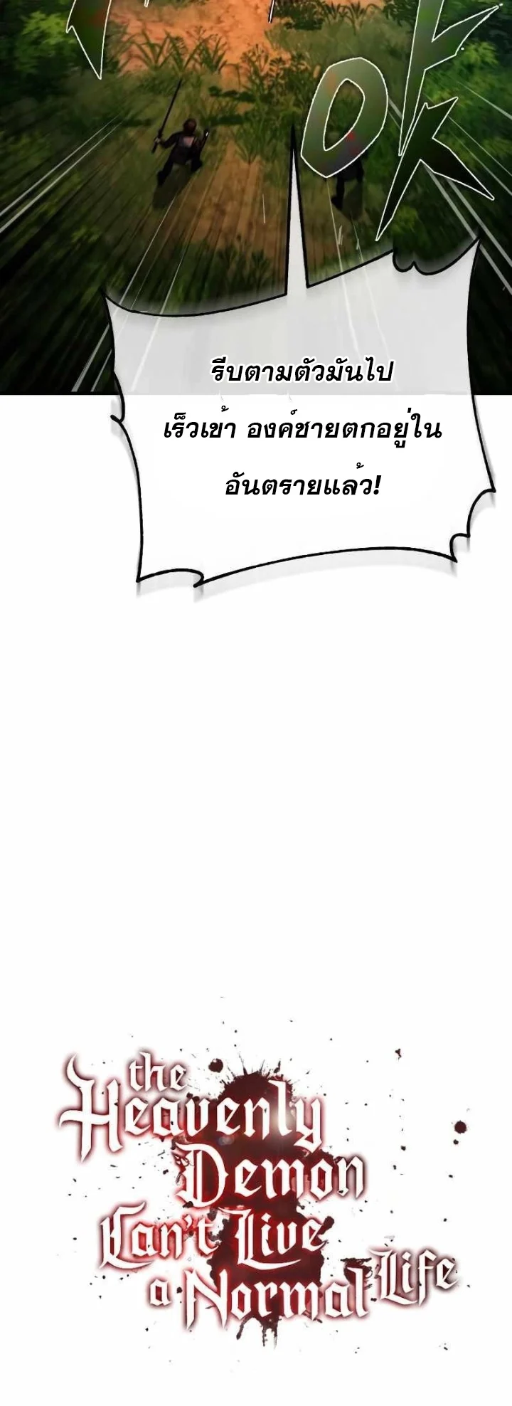 The Heavenly Demon Can’t Live a Normal Life มารสวรรค์จะมีชีวิตธรรมดาไม่ได้หรอก ตอนที่ 64 page 26