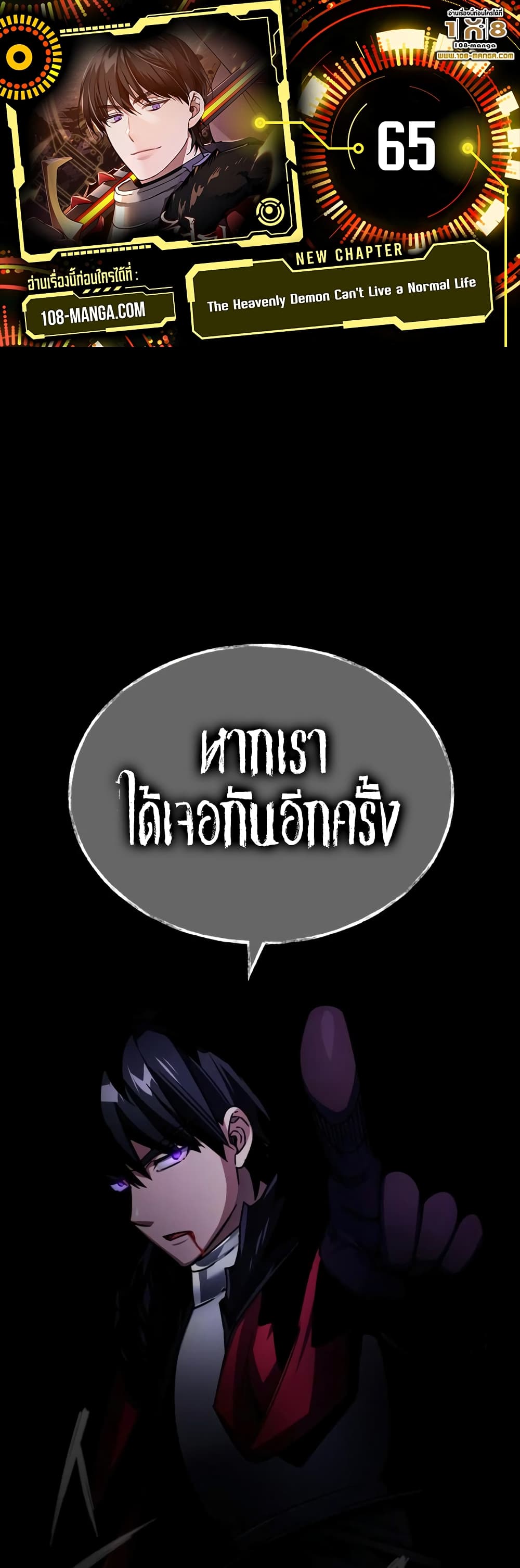 The Heavenly Demon Can’t Live a Normal Life มารสวรรค์จะมีชีวิตธรรมดาไม่ได้หรอก ตอนที่ 65 page 0