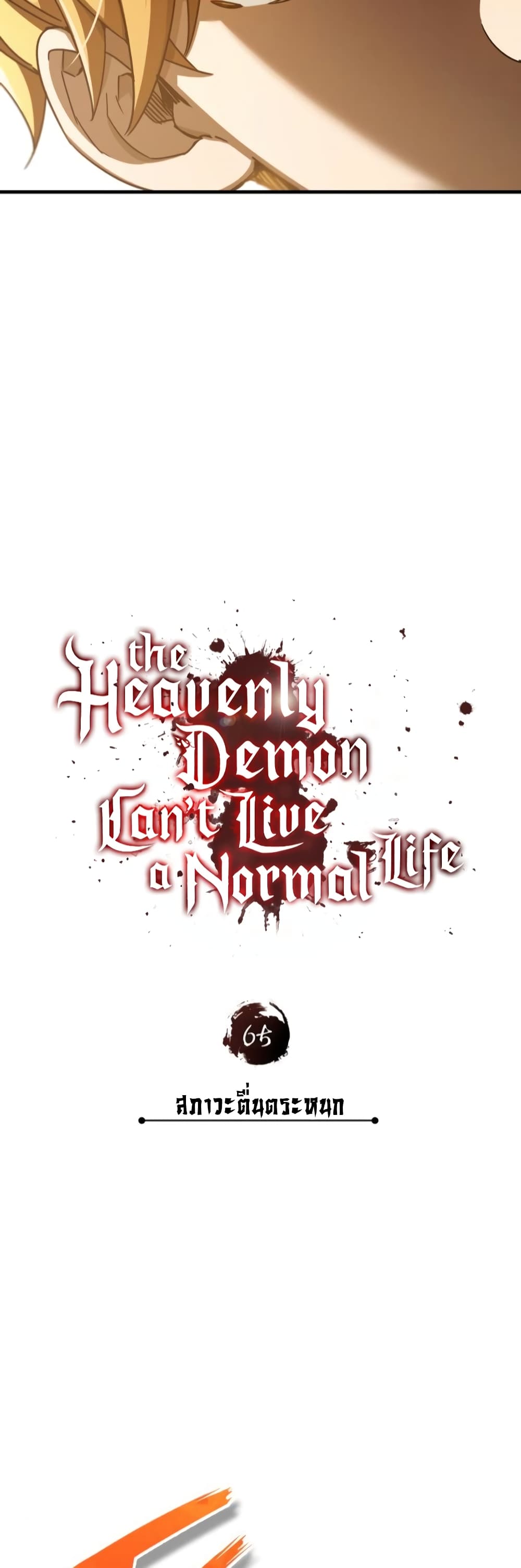 The Heavenly Demon Can’t Live a Normal Life มารสวรรค์จะมีชีวิตธรรมดาไม่ได้หรอก ตอนที่ 65 page 30