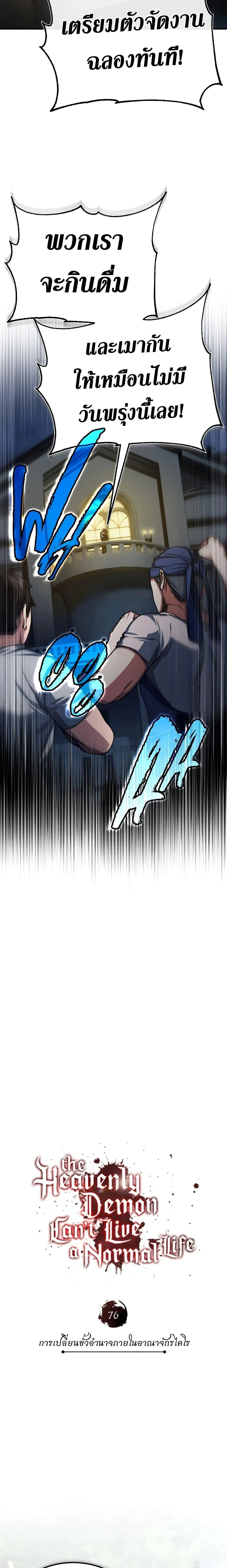 The Heavenly Demon Can’t Live a Normal Life มารสวรรค์จะมีชีวิตธรรมดาไม่ได้หรอก ตอนที่ 76 page 22