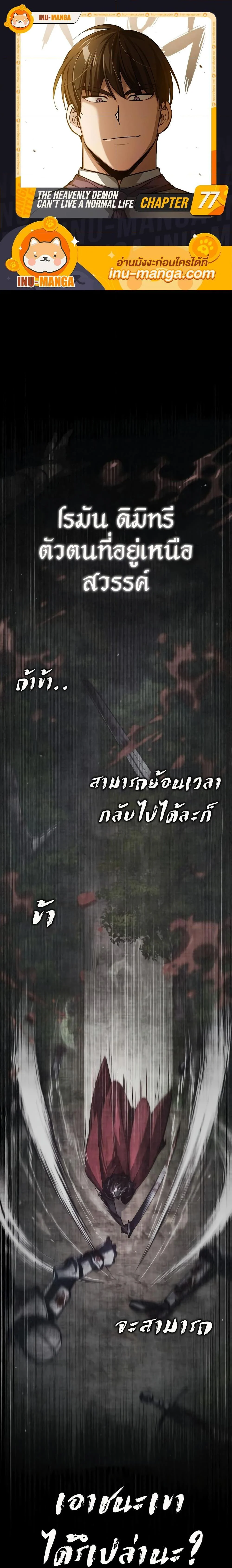 The Heavenly Demon Can’t Live a Normal Life มารสวรรค์จะมีชีวิตธรรมดาไม่ได้หรอก ตอนที่ 77 page 0
