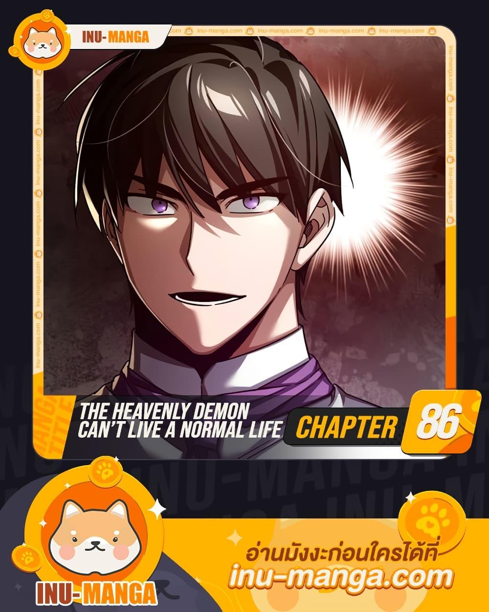 The Heavenly Demon Can’t Live a Normal Life มารสวรรค์จะมีชีวิตธรรมดาไม่ได้หรอก ตอนที่ 86 page 0