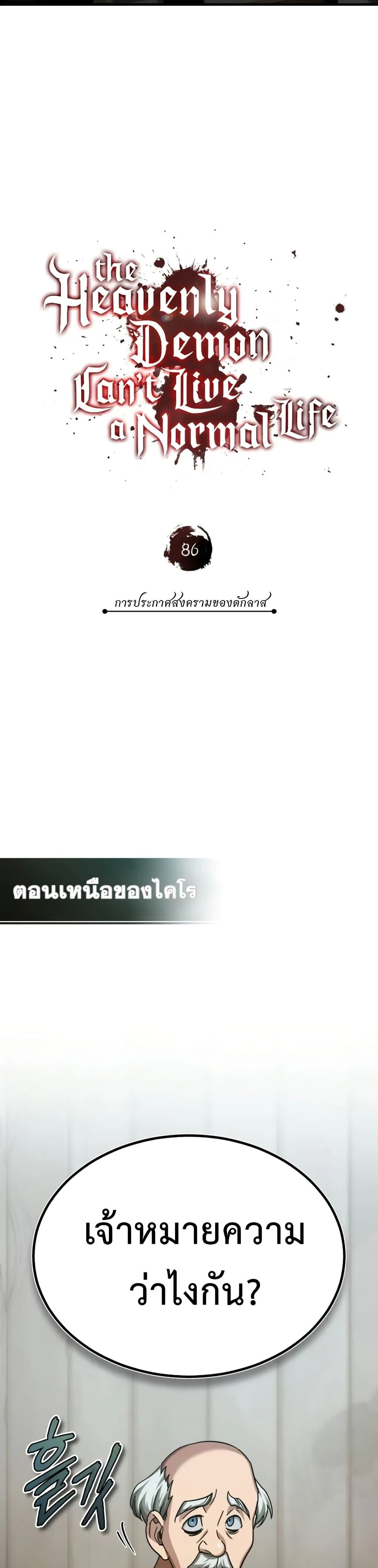 The Heavenly Demon Can’t Live a Normal Life มารสวรรค์จะมีชีวิตธรรมดาไม่ได้หรอก ตอนที่ 86 page 5