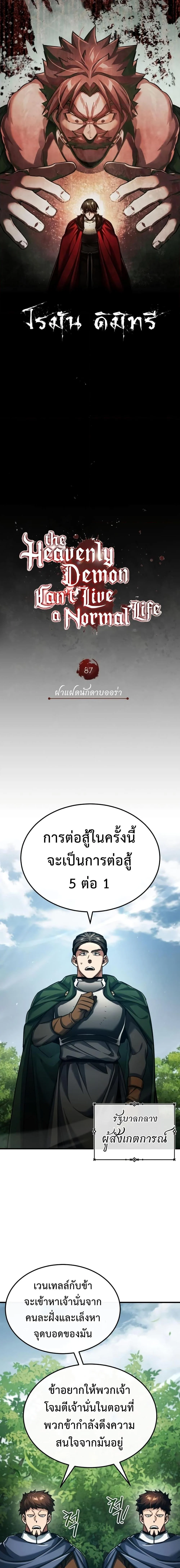 The Heavenly Demon Can’t Live a Normal Life มารสวรรค์จะมีชีวิตธรรมดาไม่ได้หรอก ตอนที่ 87 page 6