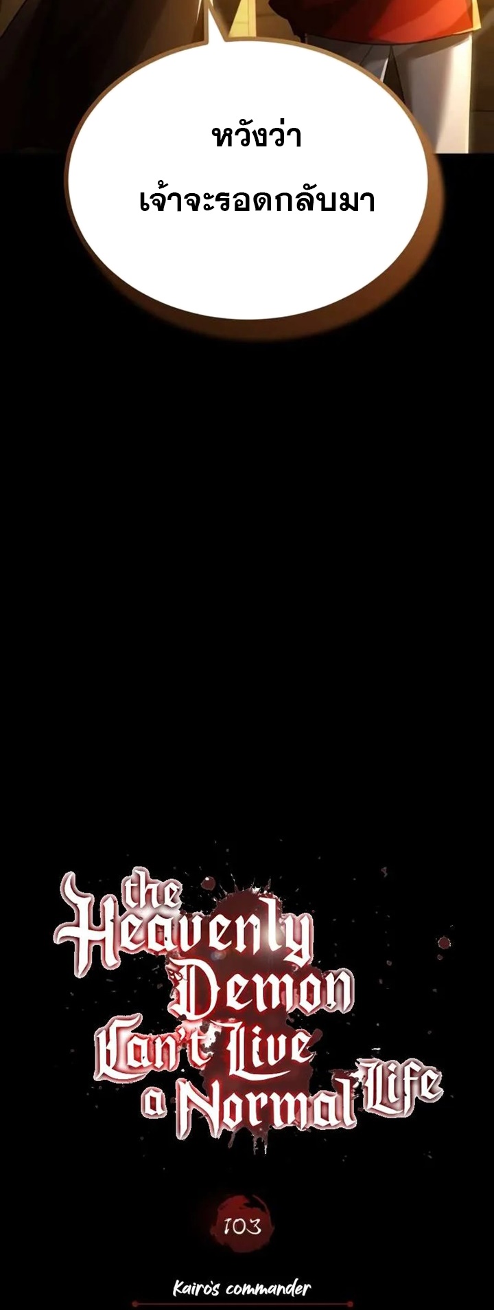 The Heavenly Demon Can’t Live a Normal Life มารสวรรค์จะมีชีวิตธรรมดาไม่ได้หรอก ตอนที่ 103 page 47
