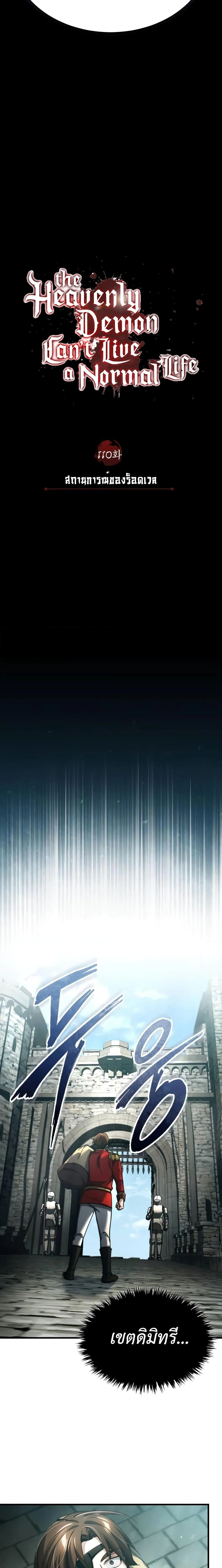 The Heavenly Demon Can’t Live a Normal Life มารสวรรค์จะมีชีวิตธรรมดาไม่ได้หรอก ตอนที่ 110 page 8