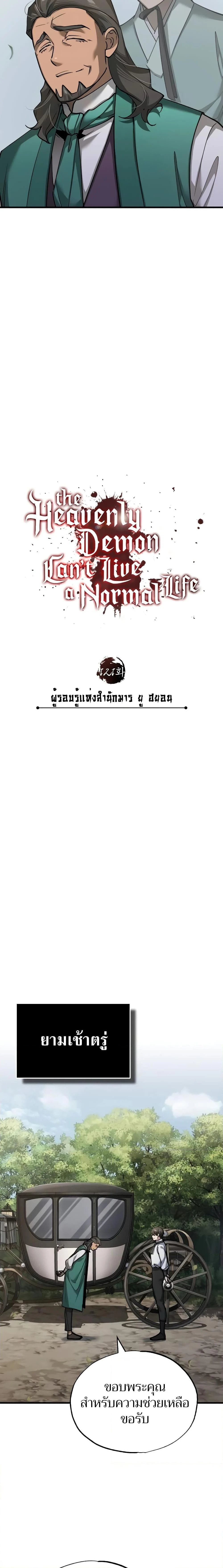 The Heavenly Demon Can’t Live a Normal Life มารสวรรค์จะมีชีวิตธรรมดาไม่ได้หรอก ตอนที่ 121 page 10