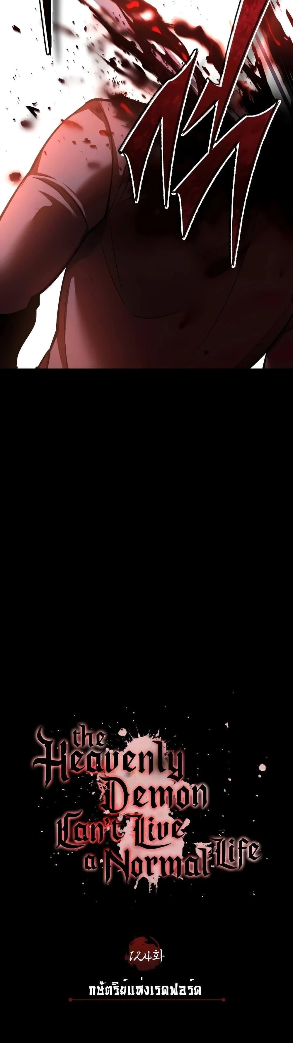 The Heavenly Demon Can’t Live a Normal Life มารสวรรค์จะมีชีวิตธรรมดาไม่ได้หรอก ตอนที่ 124 page 28