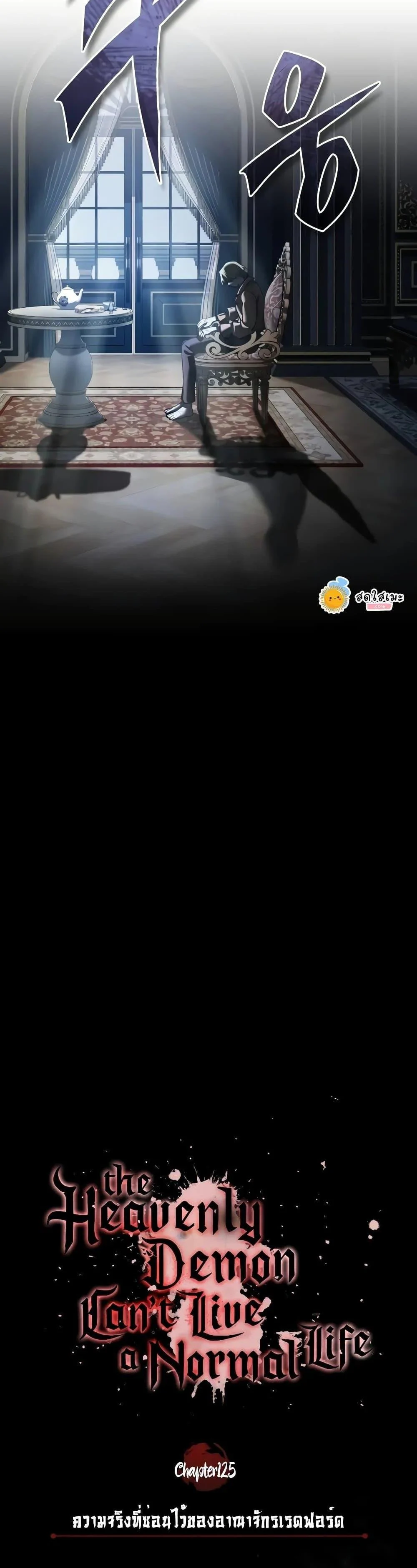 The Heavenly Demon Can’t Live a Normal Life มารสวรรค์จะมีชีวิตธรรมดาไม่ได้หรอก ตอนที่ 125 page 17