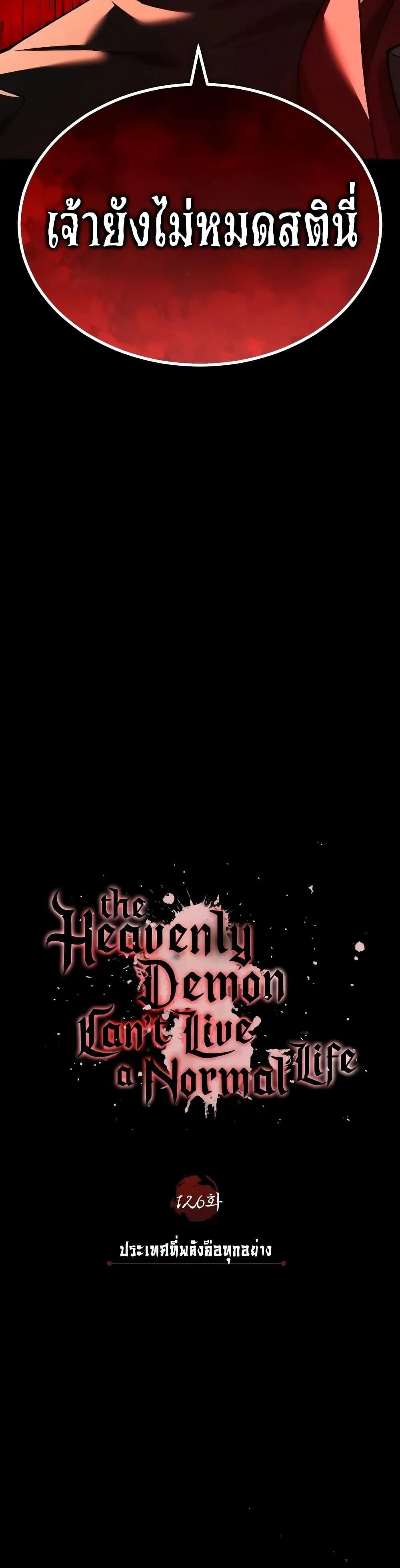 The Heavenly Demon Can’t Live a Normal Life มารสวรรค์จะมีชีวิตธรรมดาไม่ได้หรอก ตอนที่ 126 page 27