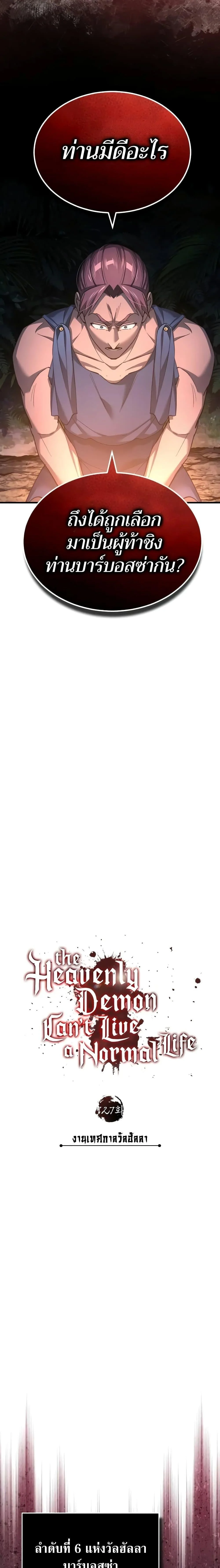 The Heavenly Demon Can’t Live a Normal Life มารสวรรค์จะมีชีวิตธรรมดาไม่ได้หรอก ตอนที่ 127 page 11