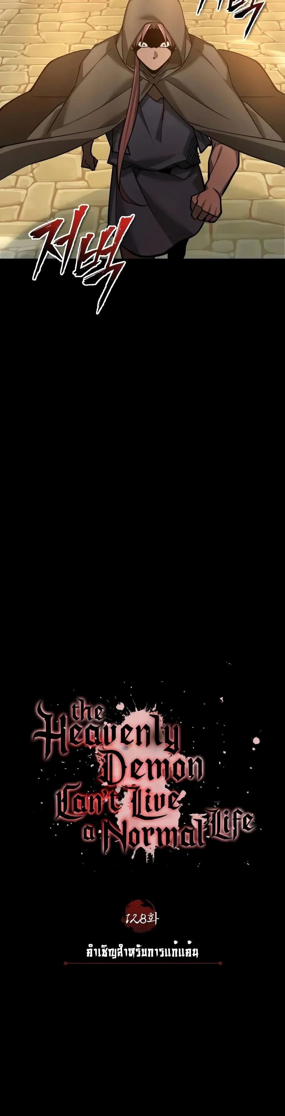 The Heavenly Demon Can’t Live a Normal Life มารสวรรค์จะมีชีวิตธรรมดาไม่ได้หรอก ตอนที่ 128 page 28