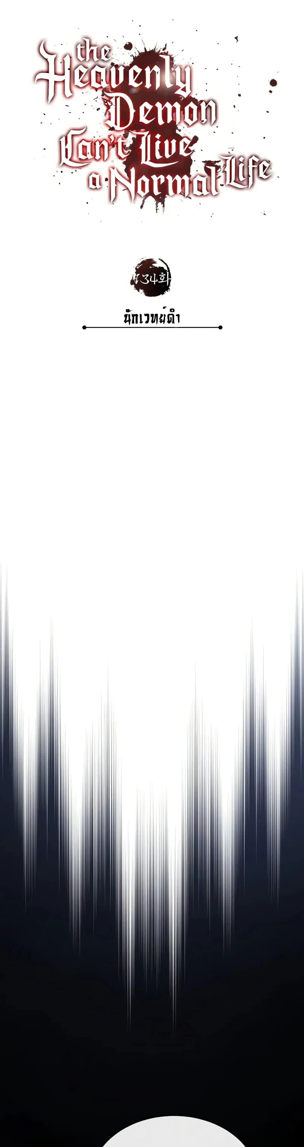 The Heavenly Demon Can’t Live a Normal Life มารสวรรค์จะมีชีวิตธรรมดาไม่ได้หรอก ตอนที่ 134 page 29
