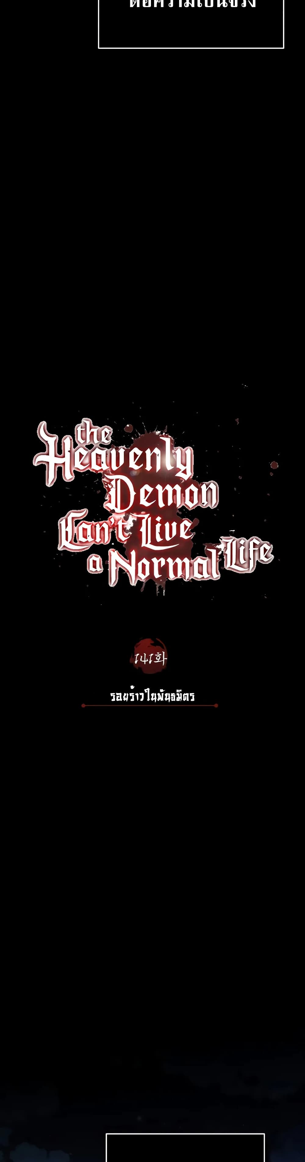 The Heavenly Demon Can’t Live a Normal Life มารสวรรค์จะมีชีวิตธรรมดาไม่ได้หรอก ตอนที่ 141 page 15