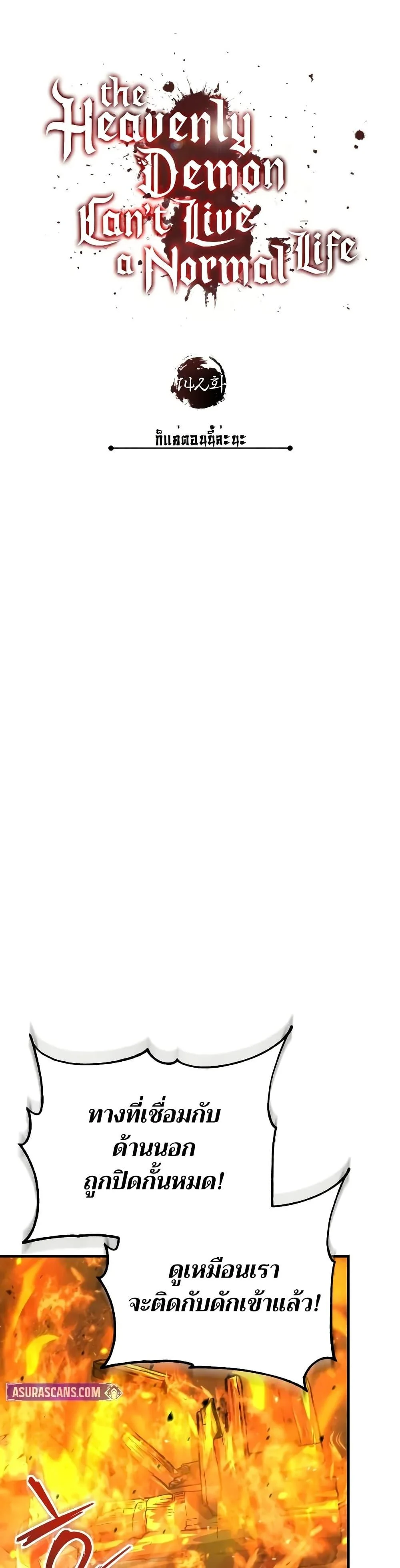 The Heavenly Demon Can’t Live a Normal Life มารสวรรค์จะมีชีวิตธรรมดาไม่ได้หรอก ตอนที่ 142 page 28
