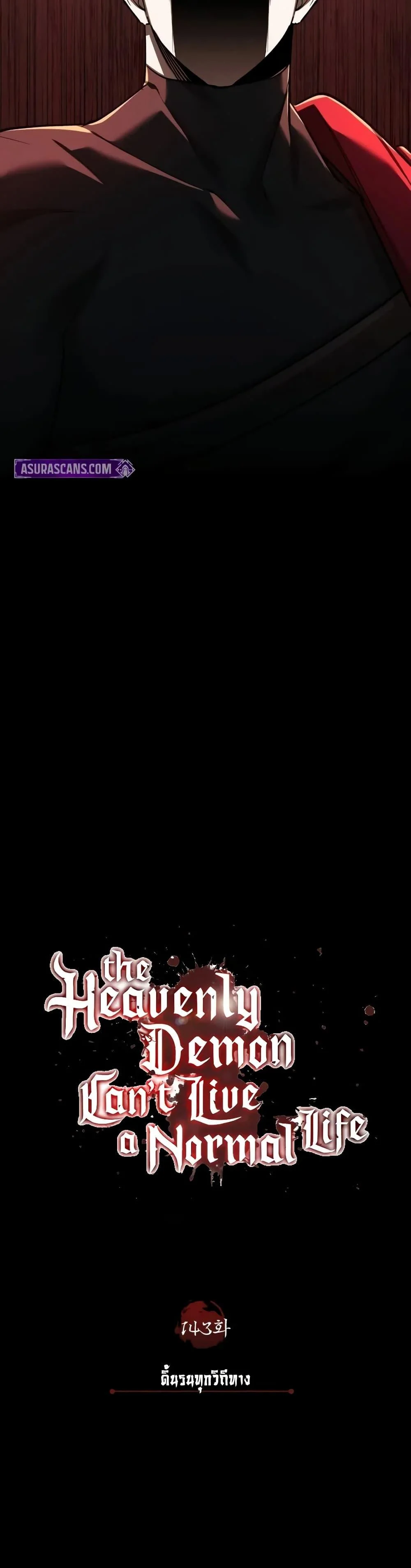 The Heavenly Demon Can’t Live a Normal Life มารสวรรค์จะมีชีวิตธรรมดาไม่ได้หรอก ตอนที่ 143 page 23