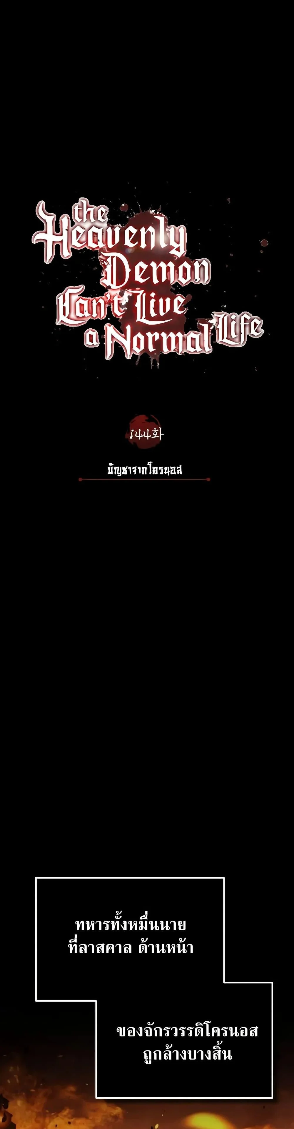 The Heavenly Demon Can’t Live a Normal Life มารสวรรค์จะมีชีวิตธรรมดาไม่ได้หรอก ตอนที่ 144 page 7