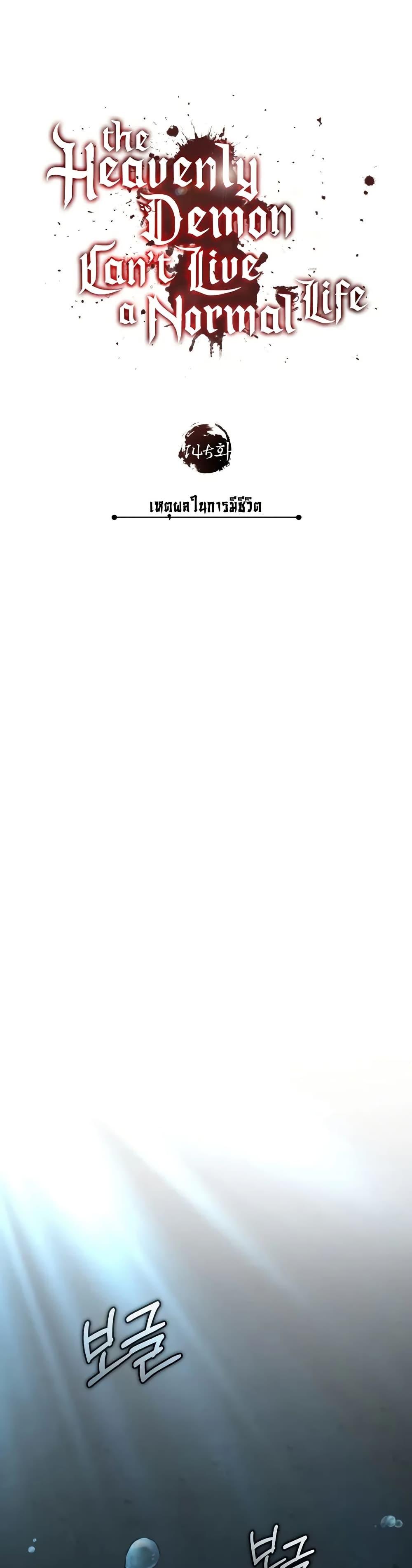 The Heavenly Demon Can’t Live a Normal Life มารสวรรค์จะมีชีวิตธรรมดาไม่ได้หรอก ตอนที่ 145 page 29