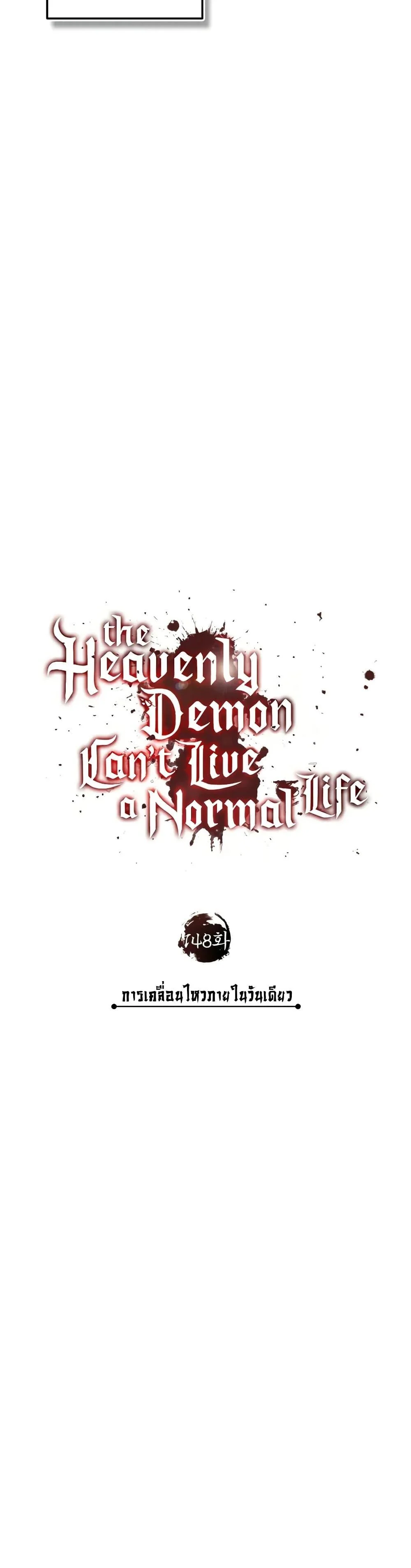 The Heavenly Demon Can’t Live a Normal Life มารสวรรค์จะมีชีวิตธรรมดาไม่ได้หรอก ตอนที่ 148 page 27