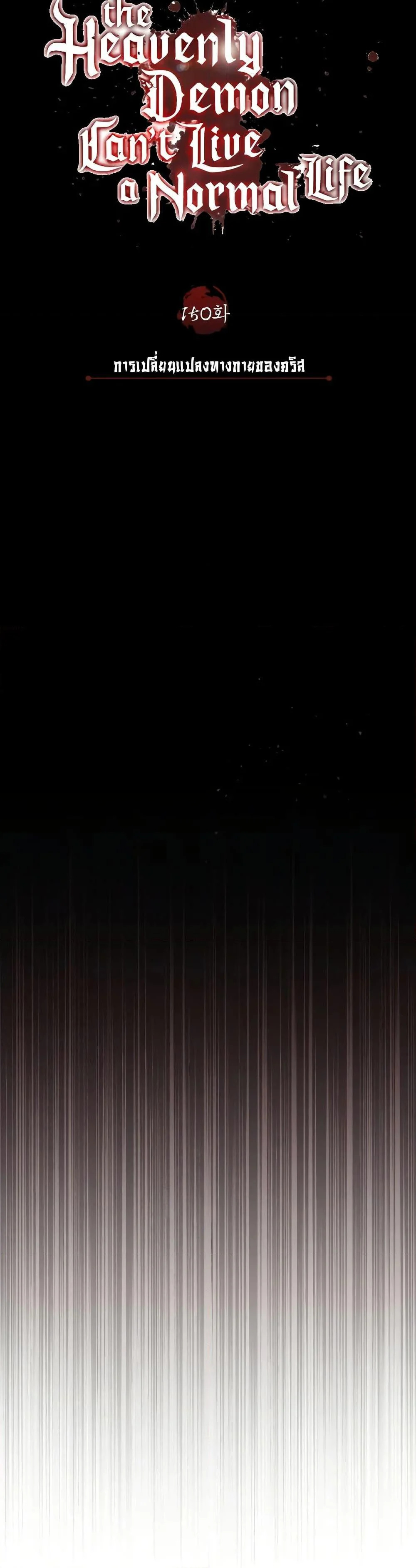The Heavenly Demon Can’t Live a Normal Life มารสวรรค์จะมีชีวิตธรรมดาไม่ได้หรอก ตอนที่ 150 page 22