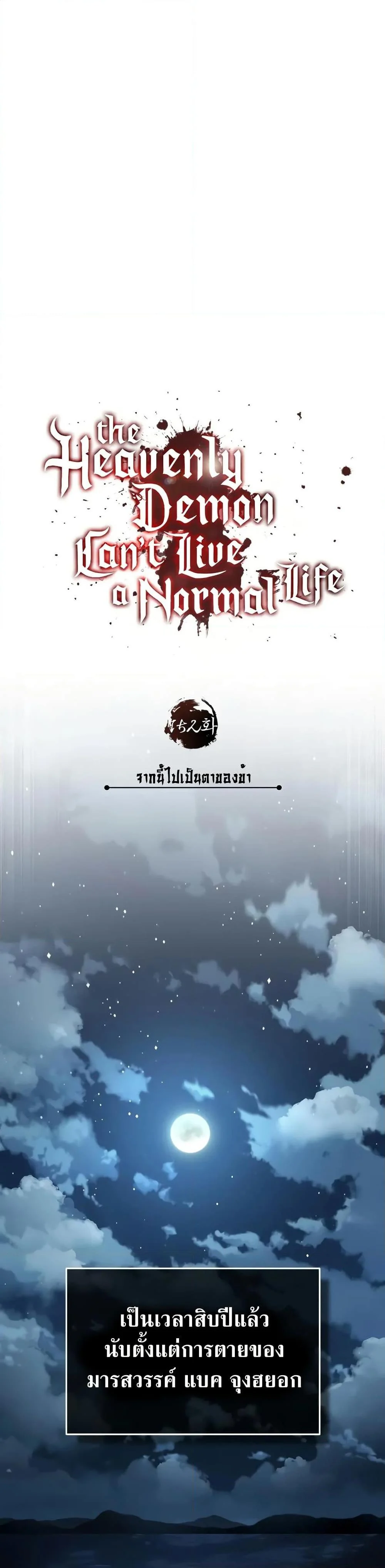 The Heavenly Demon Can’t Live a Normal Life มารสวรรค์จะมีชีวิตธรรมดาไม่ได้หรอก ตอนที่ 152 page 7