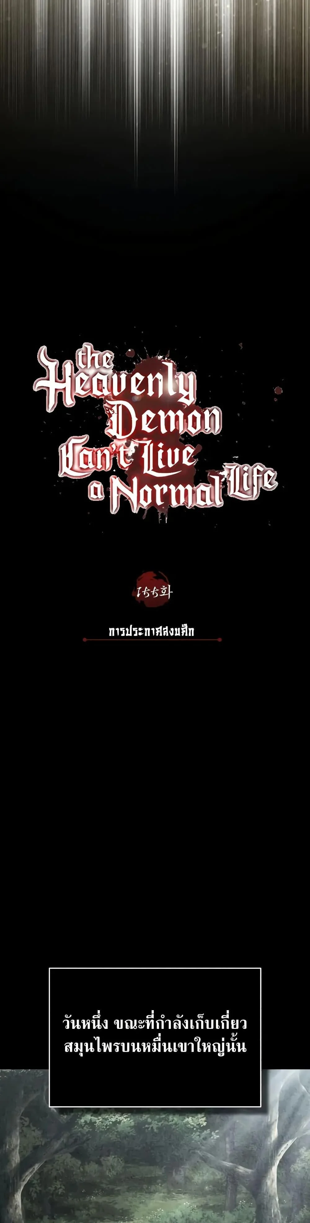 The Heavenly Demon Can’t Live a Normal Life มารสวรรค์จะมีชีวิตธรรมดาไม่ได้หรอก ตอนที่ 155 page 28