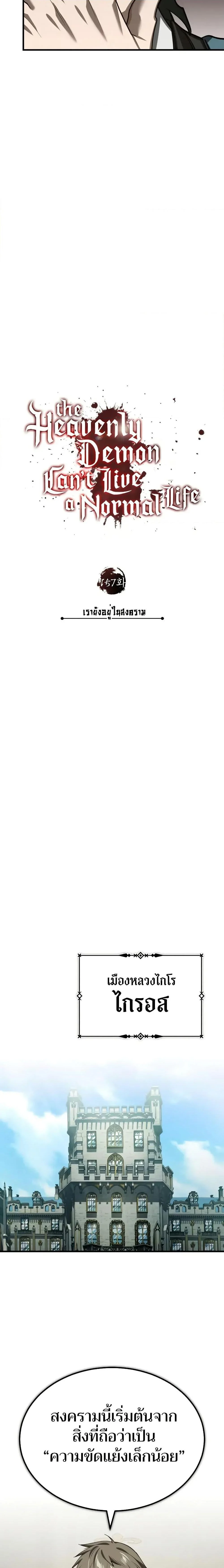 The Heavenly Demon Can’t Live a Normal Life มารสวรรค์จะมีชีวิตธรรมดาไม่ได้หรอก ตอนที่ 157 page 17