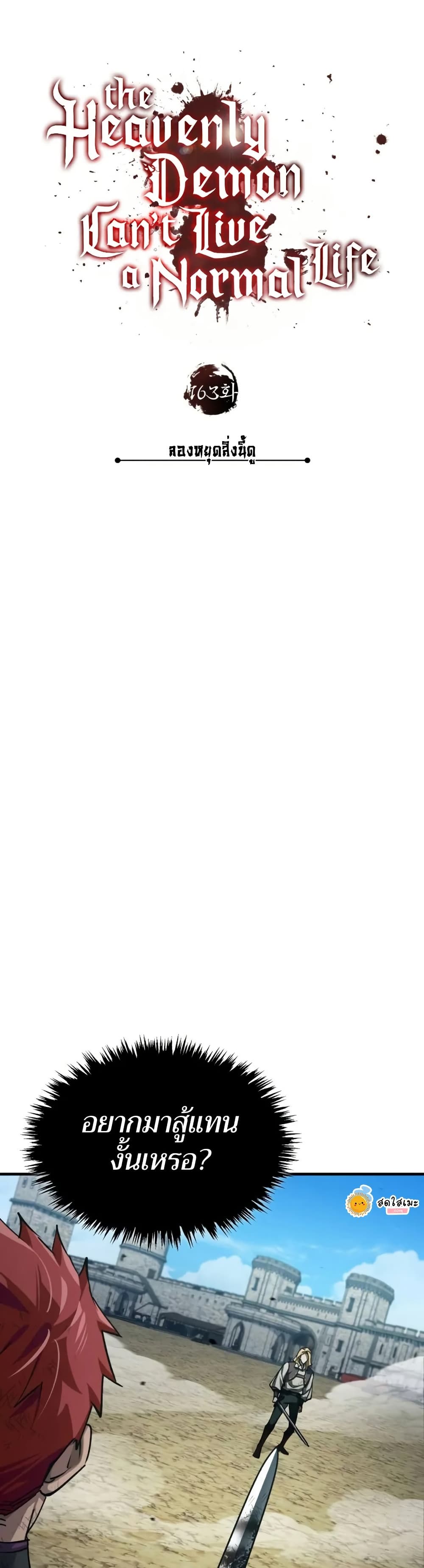The Heavenly Demon Can’t Live a Normal Life มารสวรรค์จะมีชีวิตธรรมดาไม่ได้หรอก ตอนที่ 163 page 18