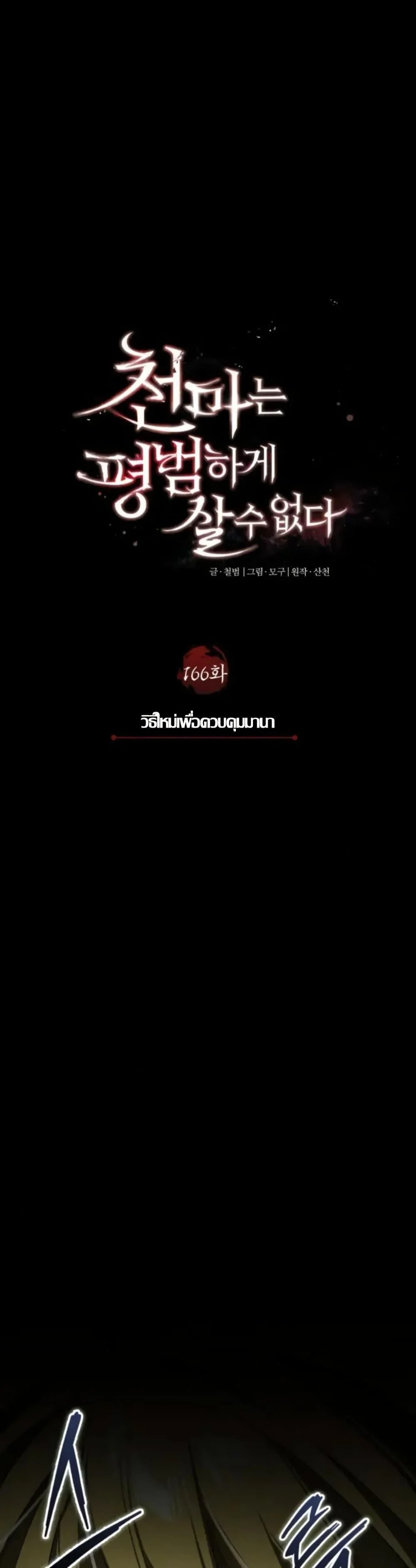 The Heavenly Demon Can’t Live a Normal Life มารสวรรค์จะมีชีวิตธรรมดาไม่ได้หรอก ตอนที่ 166 page 25