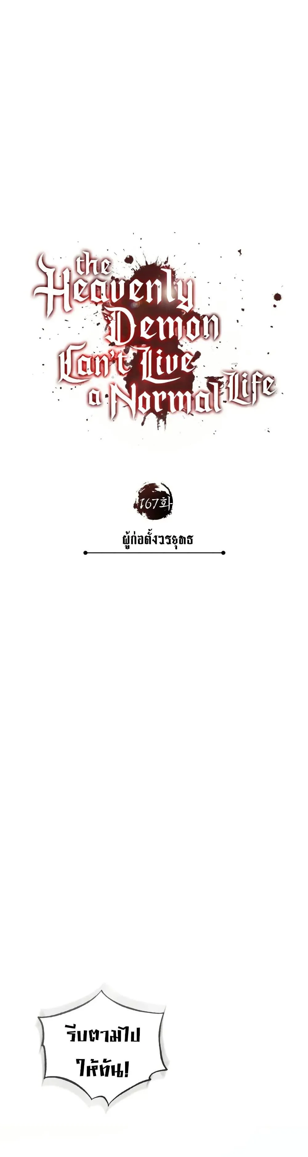 The Heavenly Demon Can’t Live a Normal Life มารสวรรค์จะมีชีวิตธรรมดาไม่ได้หรอก ตอนที่ 167 page 21