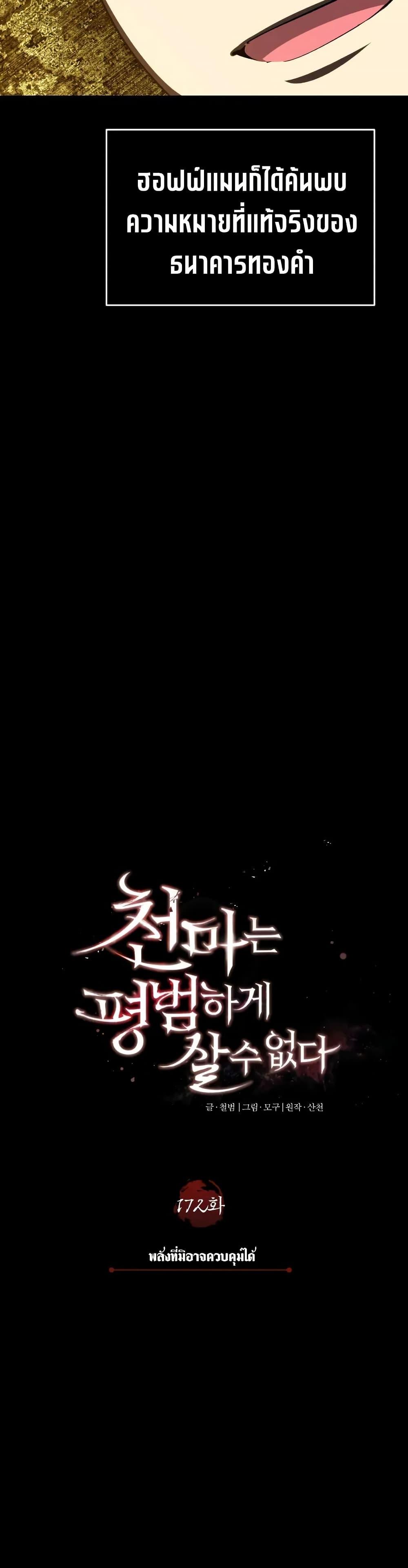 The Heavenly Demon Can’t Live a Normal Life มารสวรรค์จะมีชีวิตธรรมดาไม่ได้หรอก ตอนที่ 172 page 22