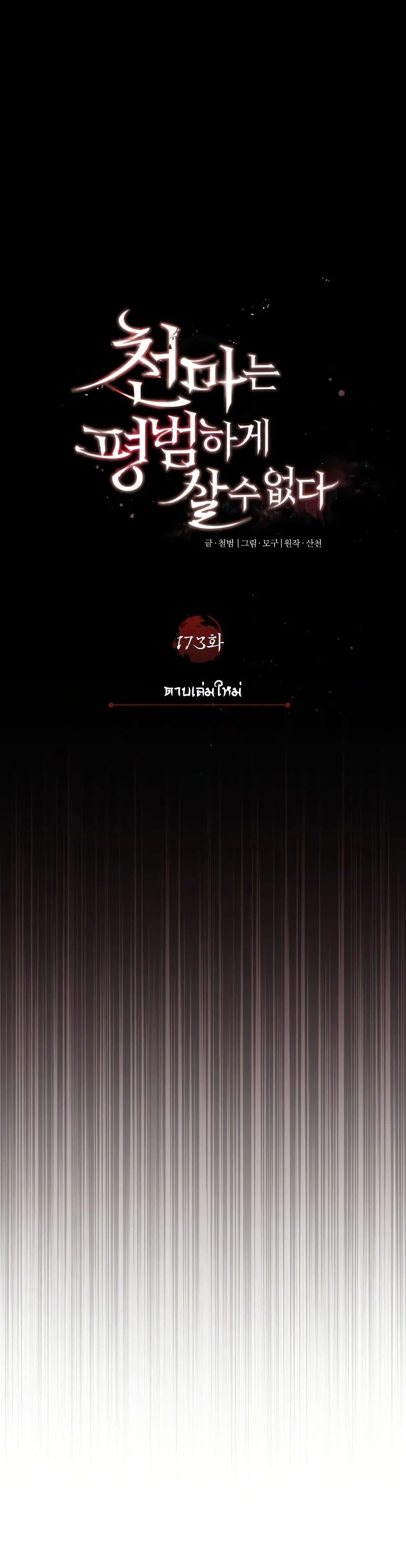 The Heavenly Demon Can’t Live a Normal Life มารสวรรค์จะมีชีวิตธรรมดาไม่ได้หรอก ตอนที่ 173 page 18