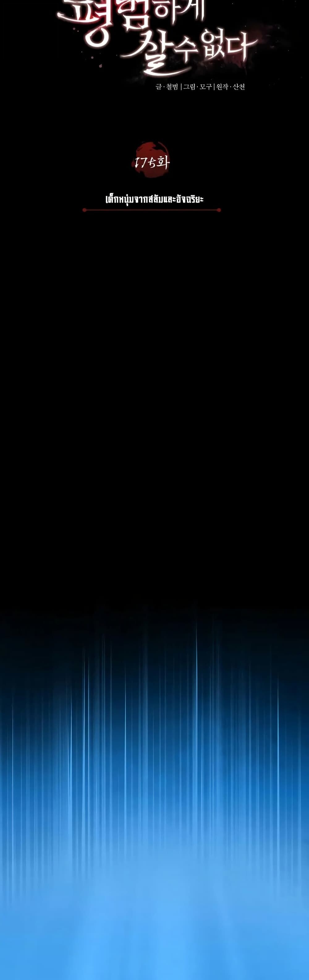 The Heavenly Demon Can’t Live a Normal Life มารสวรรค์จะมีชีวิตธรรมดาไม่ได้หรอก ตอนที่ 175 page 31