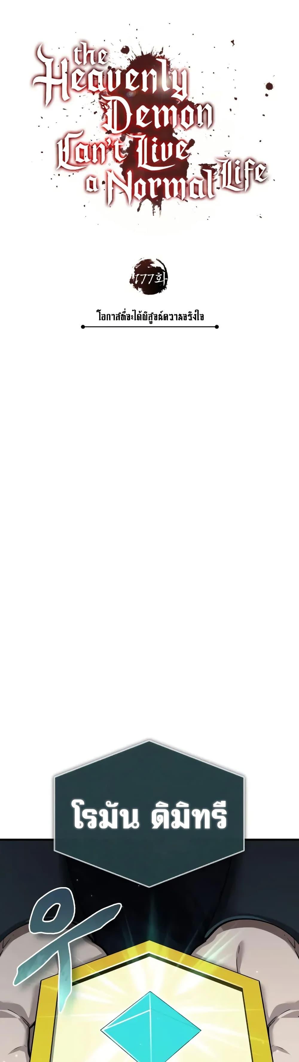 The Heavenly Demon Can’t Live a Normal Life มารสวรรค์จะมีชีวิตธรรมดาไม่ได้หรอก ตอนที่ 177 page 21