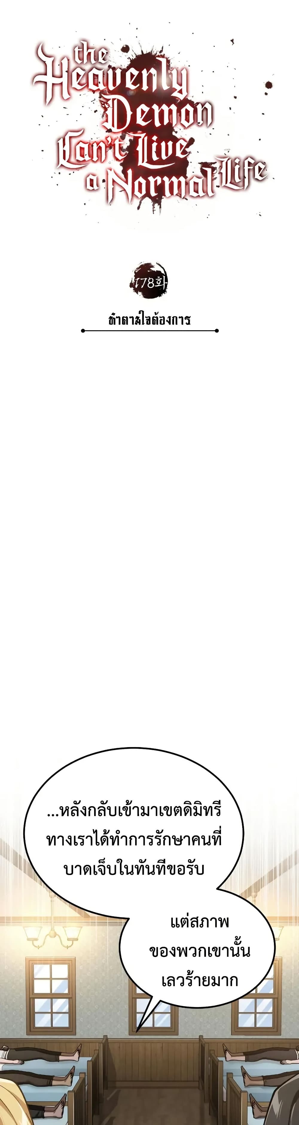 The Heavenly Demon Can’t Live a Normal Life มารสวรรค์จะมีชีวิตธรรมดาไม่ได้หรอก ตอนที่ 178 page 21