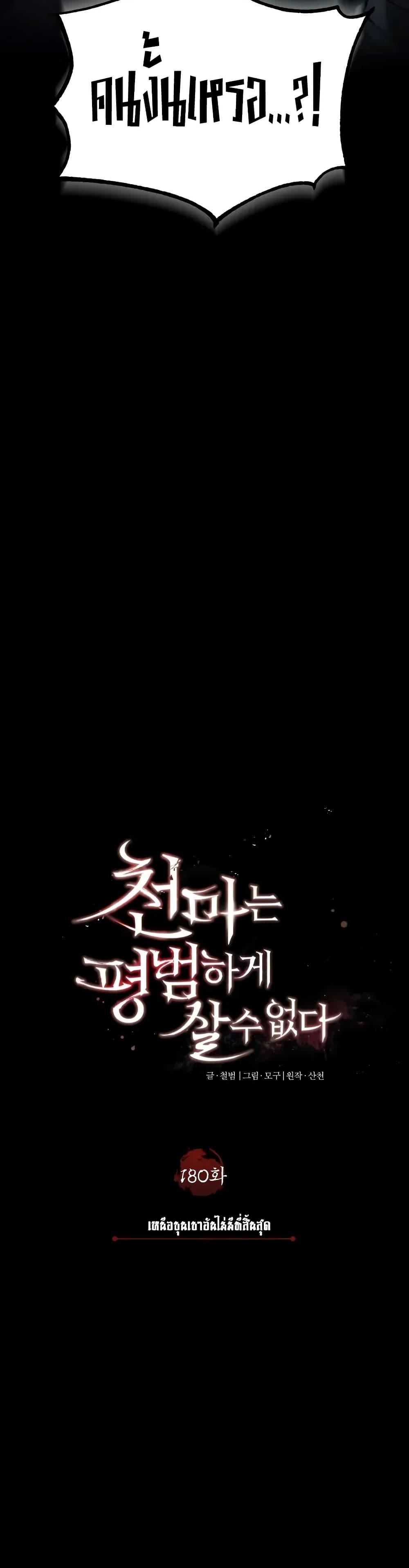 The Heavenly Demon Can’t Live a Normal Life มารสวรรค์จะมีชีวิตธรรมดาไม่ได้หรอก ตอนที่ 180 page 27