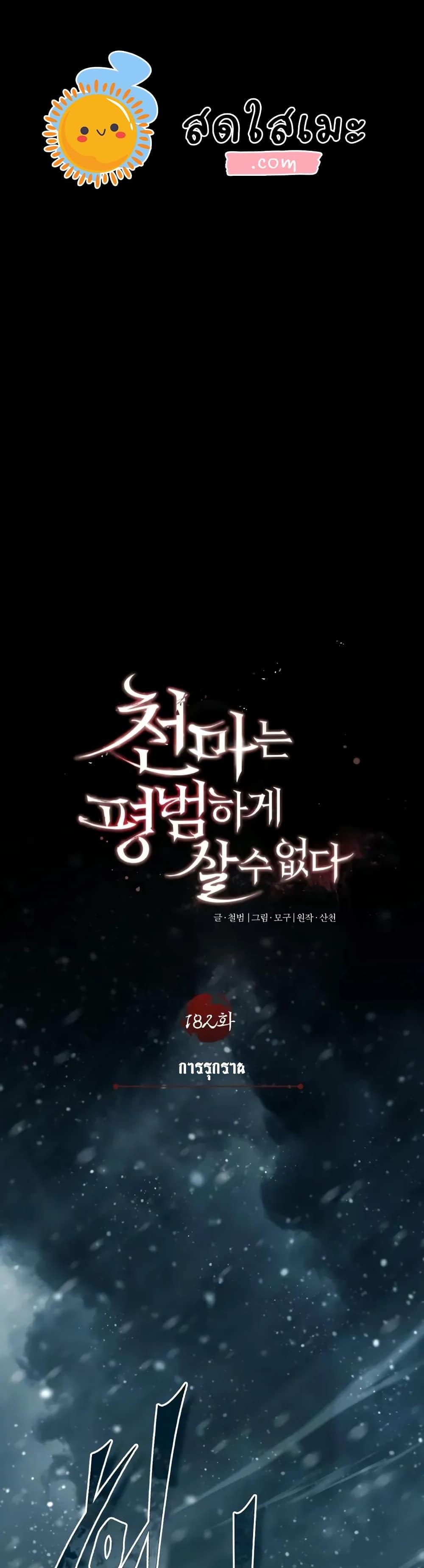 The Heavenly Demon Can’t Live a Normal Life มารสวรรค์จะมีชีวิตธรรมดาไม่ได้หรอก ตอนที่ 182 page 0