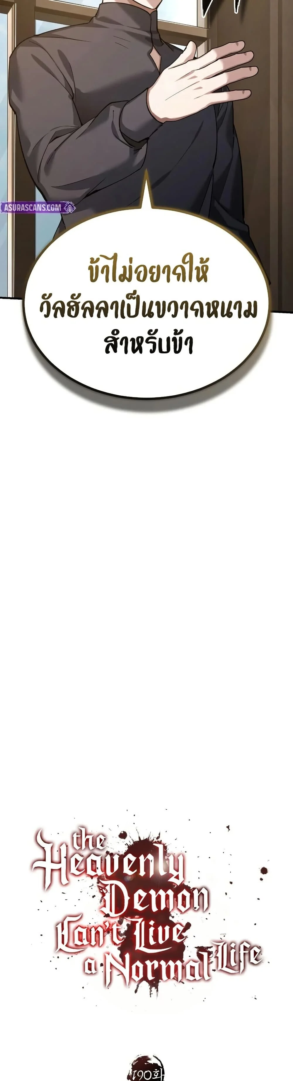 The Heavenly Demon Can’t Live a Normal Life มารสวรรค์จะมีชีวิตธรรมดาไม่ได้หรอก ตอนที่ 190 page 30